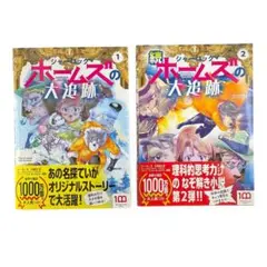 児童書 シャーロック・ホームズの大追跡シリーズ2冊セット / 小学館