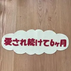 愛され続けて6ヶ月　ハーフバースデー