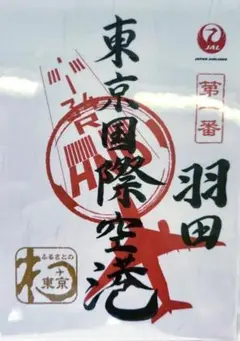 JAL 御翔印 羽田空港