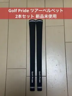 GOLF PRIDE グリップ 2本 ツアーベルベット バックライン無