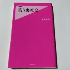 笑う裏社会
