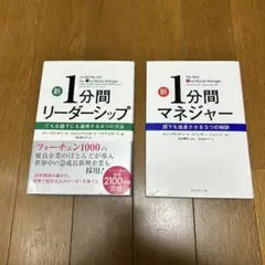新1分間リーダーシップ & 新1分間マネジャー 2冊 まとめ セット