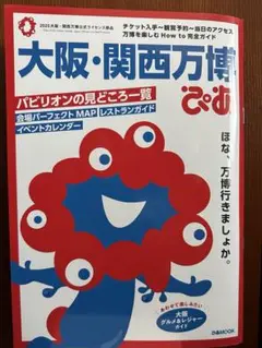 大阪・関西万博ぴあ