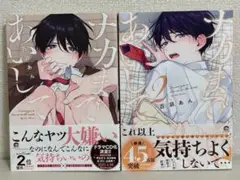 ナカまであいして 2巻セット