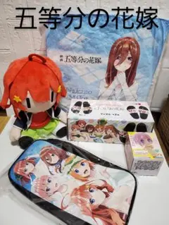五等分の花嫁 グッズ5点セット