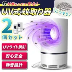 蚊取り器 2点 蚊取り おすすめ 対策 駆除 撃退 蚊よけ 殺虫 コバエ 虫