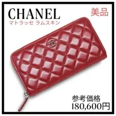 とっても綺麗♡ CHANEL シャネル マトラッセ ラムスキン 長財布 赤