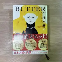 BUTTER 柚木麻子 著