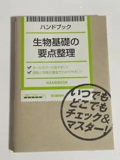 ハンドブック生物基礎の要点整理
