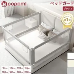 popomi ベッドガード 2.0m 2セット
