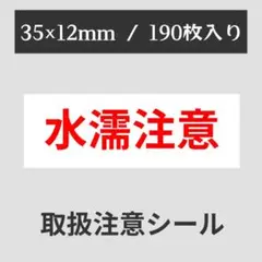 【送料無料】 水濡注意 シール 2シート190枚