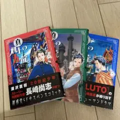 真 机上の九龍 上、中、下巻 全巻セット 【初版本】