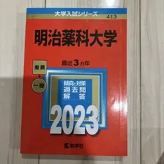明治薬科大学