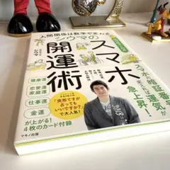 人間関係は数字で変わる シウマのスマホ開運術