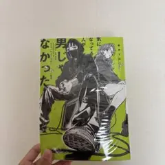 気になってる人が男じゃなかった　1巻