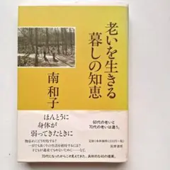 老いを生きる暮しの知恵