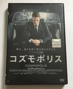 デヴィッド・クローネンバーグ　コズモポリス　DVD
