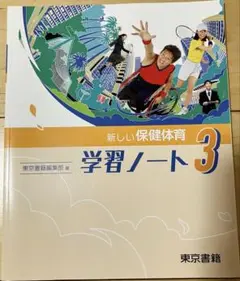 新しい保健体育 学習ノート 3 東京書籍　中3