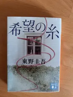 希望の糸 東野圭吾