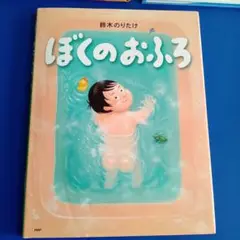 ぼくのおふろ