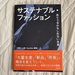 サステナブル・ファッション ありうるかもしれない未来
