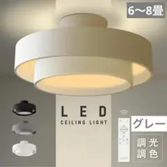 シーリングライト LED 北欧 リビング 寝室 リモコン　タイマー　グレー　照明