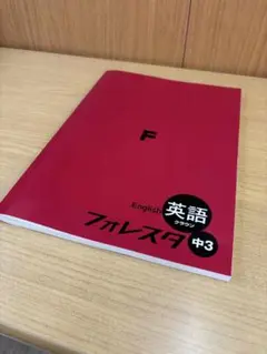 英語　フォレスタ 中3 クラウン