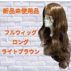 コスプレ ウィッグ ライトブラウン ロング フルウィッグ
