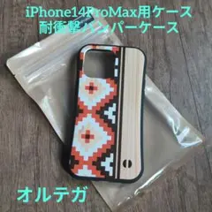 iPhone14ProMax用ケース 耐衝撃バンパーケース•オルテガ