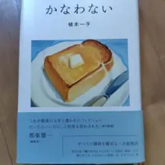 かなわない