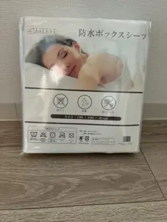 防水ボックスシーツ