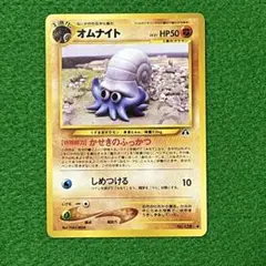 オムナイト ● 拡張パック第2弾 遺跡をこえて 旧裏