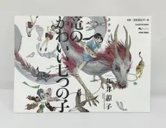 ちらし リーフレット 九井諒子 作品集 竜のかわいい七つの子