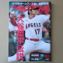 週刊ベースボール2021年10月11日号