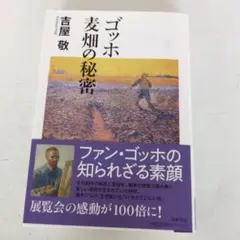ゴッホ 麦畑の秘密