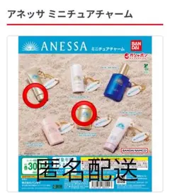 アネッサ　ミニチュアチャーム　スキンケアミルク・ジェル　計2点