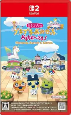 Switch2 たまごっちのプチプチおみせっち おまちど～さま!