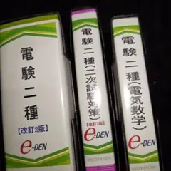 2025年最新】電験 E-DENの人気アイテム - メルカリ