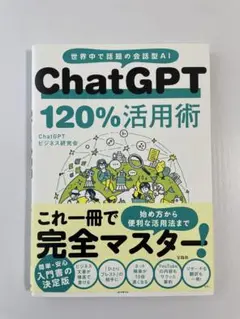 ChatGPT 120%活用術