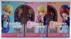 【新品】Adokenette あどけねっと 推しの子 フィギュア ３つセット