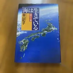 海は生きている　富山和子