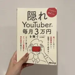 【隠れYouTuber毎月3万円】本