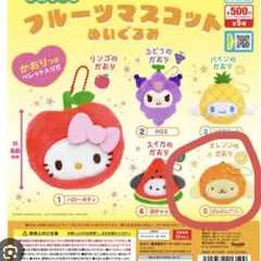 フルーツマスコットぬいぐるみ　ポムポムプリン