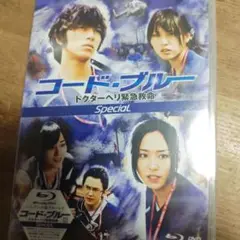 コード・ブルー ドクターヘリ緊急救命 スペシャル　Blu-ray サンプル版