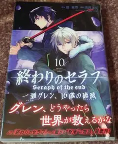 【第1刷発行】 終わりのセラフ 一瀬グレン、16歳の破滅 10巻