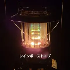 スノーピーク レインボーストーブ 専用ケース付き