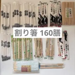 割り箸まとめ売り 竹製割り箸セット 160膳
