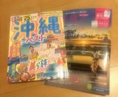るるぶ25.じゃらん沖縄. 2024