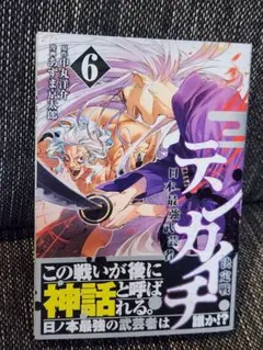 テンカイチ 日本最強武芸者決定戦6巻