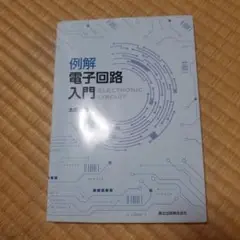 例解 電子回路 入門